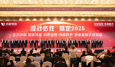 向新提質(zhì)，向高躍升！天能攜共贏商擎啟2025！